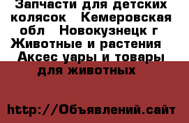Запчасти для детских колясок - Кемеровская обл., Новокузнецк г. Животные и растения » Аксесcуары и товары для животных   